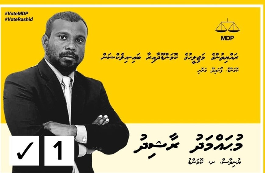 މުޅި މީސްމިޑިޔާގައި ކޮމަންޑޫ ދާއިރާގެ އެމްޑީޕީ މެންބަރު މުހައްމަދު ރާޝިދު